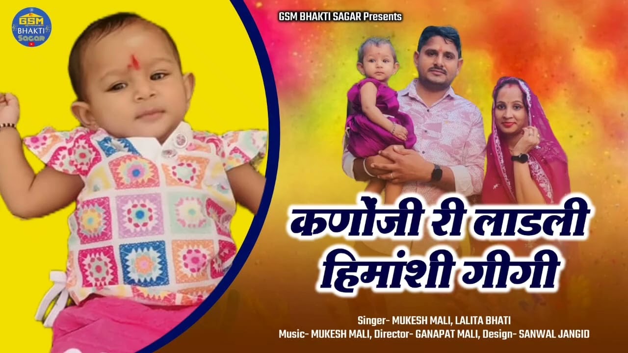  कणोंजी री लाडली हिमांशी गीगी ,सुपरहिट ढूढ सॉन्ग | Lalita Bhati Mukesh Mali Latest Dhundh Fagan Song