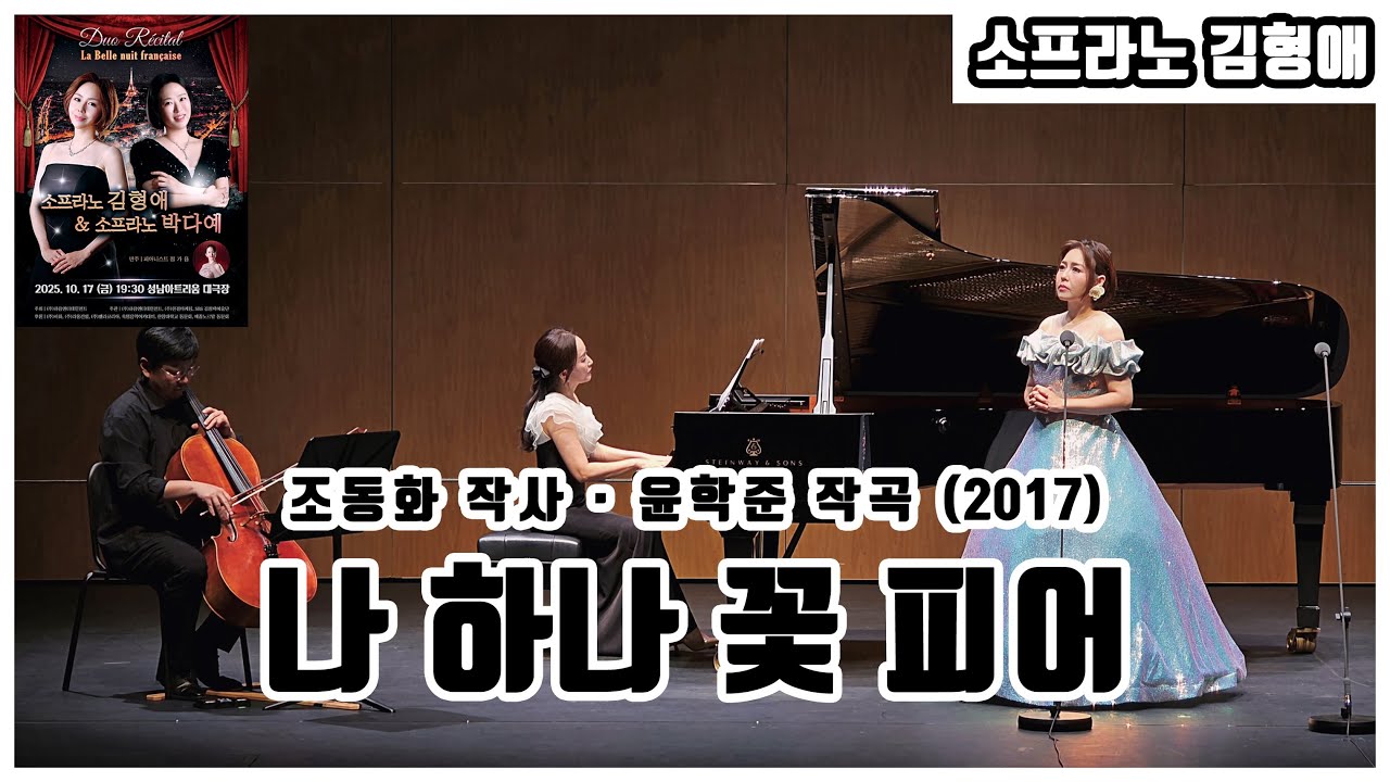 나 하나 꽃 피어 | 소프라노 김형애