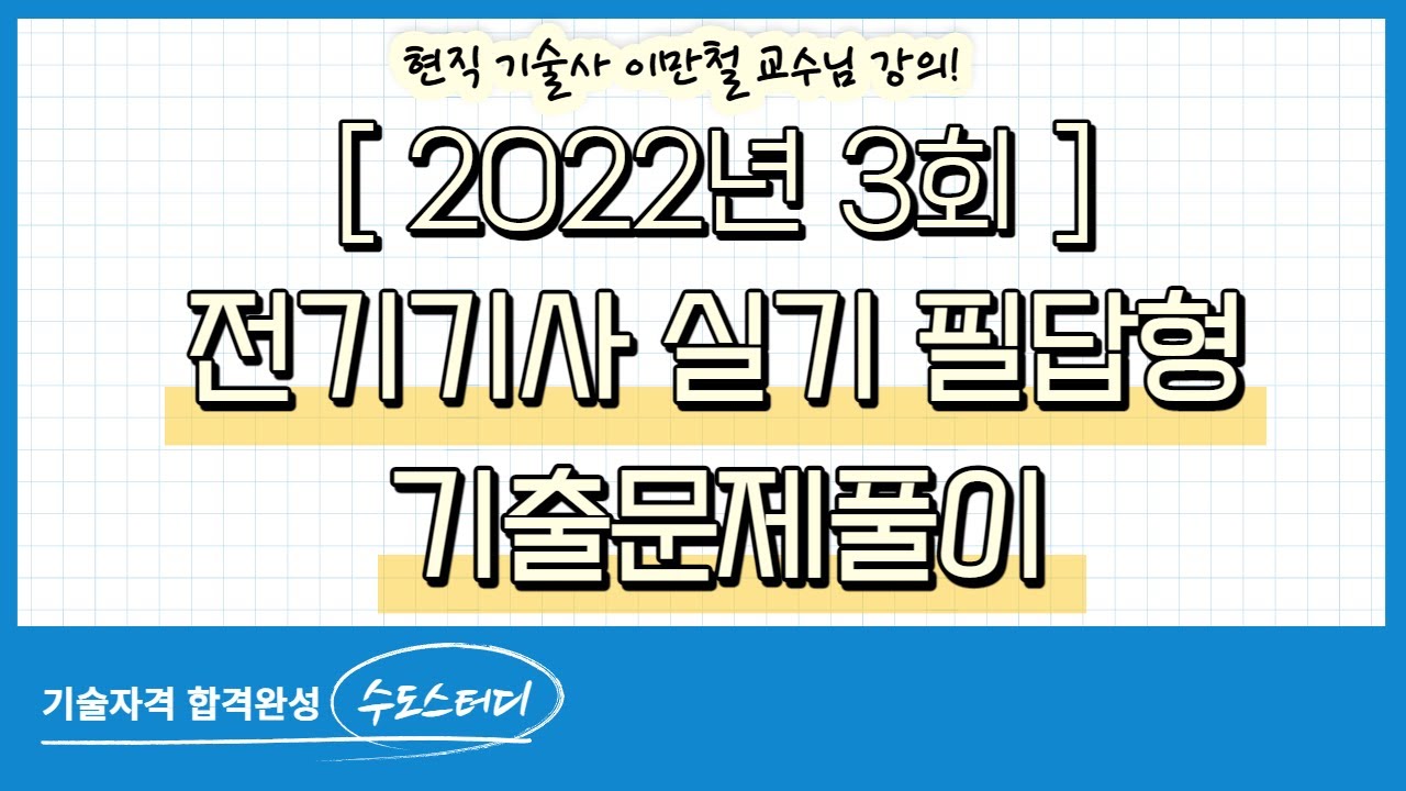 2022년 3회 전기기사 실기 기출문제풀이 해설 강의!