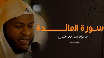 تدبّر وخشوع – سورة المائـــدة بصوت فواز الكعبي