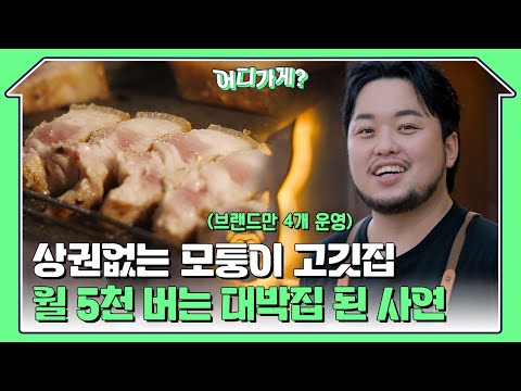 상권없는 모퉁이에서 시작한 고깃집에서 월 5천 대박집으로 성공한 사장님 사연 | 어디가게 EP06