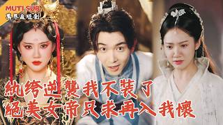 [Multi SUB] ｜國公府庶子擺爛三年，只為躲避成為女帝男寵命運！殊不知他手持現代科學，早已富可敵國！女帝徹底破防：這哪是纓綹，這是朕的江山！#萬界追短劇#男頻短劇 #最新短劇