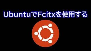 UbuntuにFcitx 5をインストールする