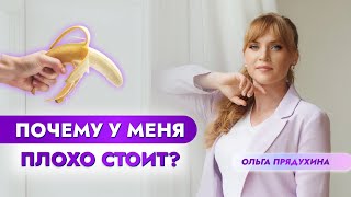 Почему у меня плохо стоит? Что делать