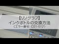 【リソグラフ】インクボトルの交換方法（エラー番号：C01-512）＜理想科学＞