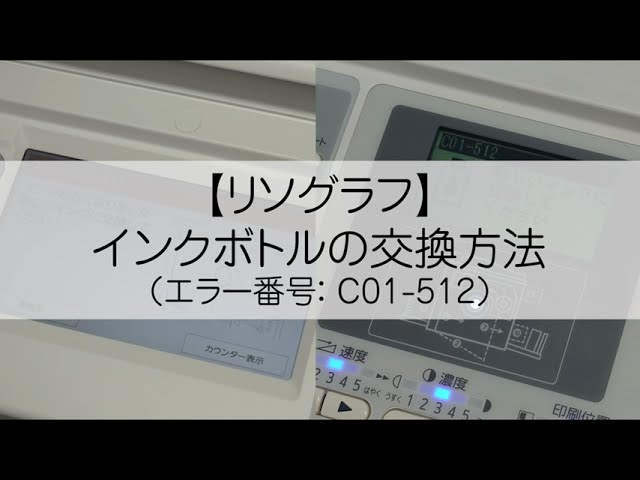リソグラフ機種入替えの為、インクが余ってしまい全9本未使用です。 リソグラフ】インクボトルの交換方法（エラー番号：C01-512）＜理想