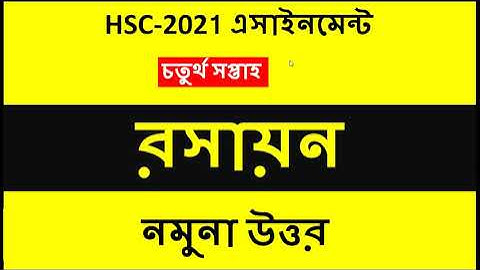 HSC 2021 chemistry Assignment 4th Week | HSC 2021 chemistry assignment Answer || HSC 2021