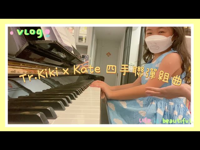 Kiki老師的鋼琴課 - 孩子們的課堂紀錄：）