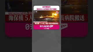 【羽田“航空機衝突”】海保機5人の死亡確認  機長は病院搬送  #shorts