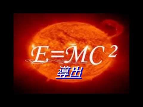 31_特殊相対性理論 ＞E=mc2の導出
