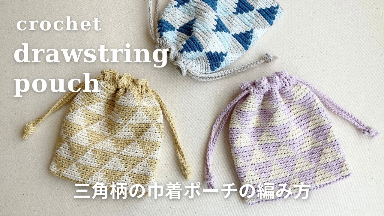 【かぎ針編み】三角柄の巾着ポーチの編み方／和柄／crochet drawstring pouch