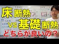 【家づくり知識】床断熱VS基礎断熱を徹底比較！床断熱は要注意！！