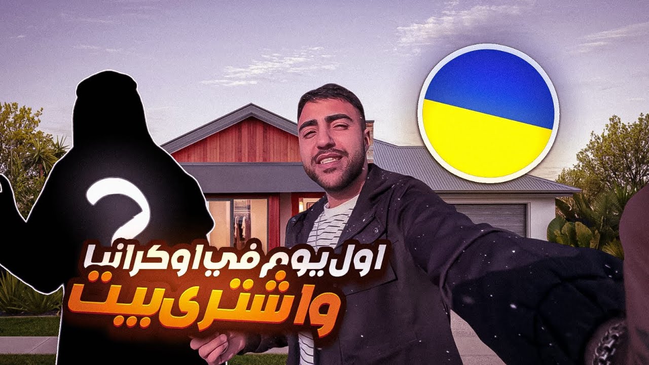 وصل صديقي من#العراق🇮🇶 الى اوكرانيا🇺🇦وشتريت له بيت🏠 في أجمل مزرعة  #الريف_الاوكراني