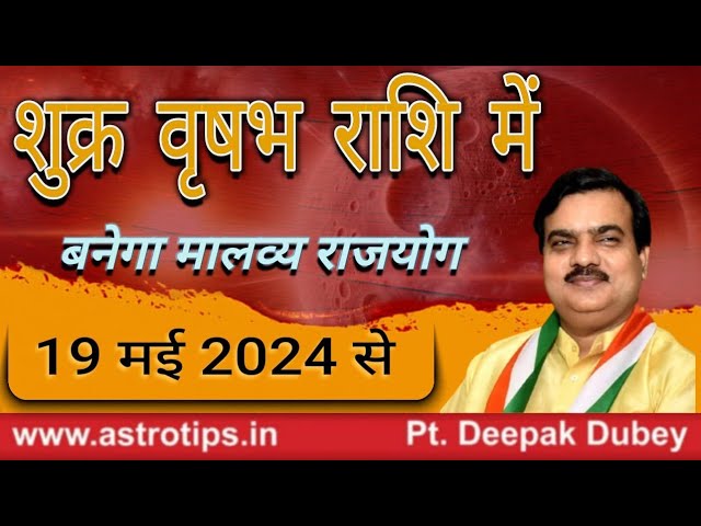 शुक्र गोचर वृषभ राशि में 19 मई 2024 से : Rashifal by @AstroDeepakDubey class=