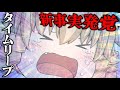 【ゆっくり茶番】タイムリープして全員を救ったはずだったが思わぬ犠牲者が...