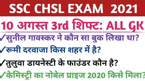SSC CHSL Exam Analysis & Review 10 august 2021 3rd shift from Exam Center CHSL analysis Exam review