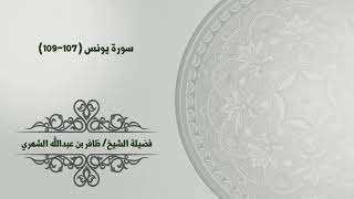 سورة يونس (107-109) بصوت فضيلة الشيخ/ ظافر بن عبدالله الشهري