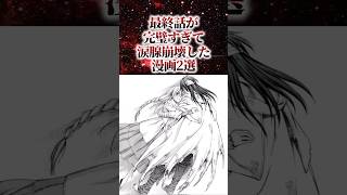 最終話が完璧すぎて涙腺崩壊した漫画2選【アニメ漫画解説】#shorts