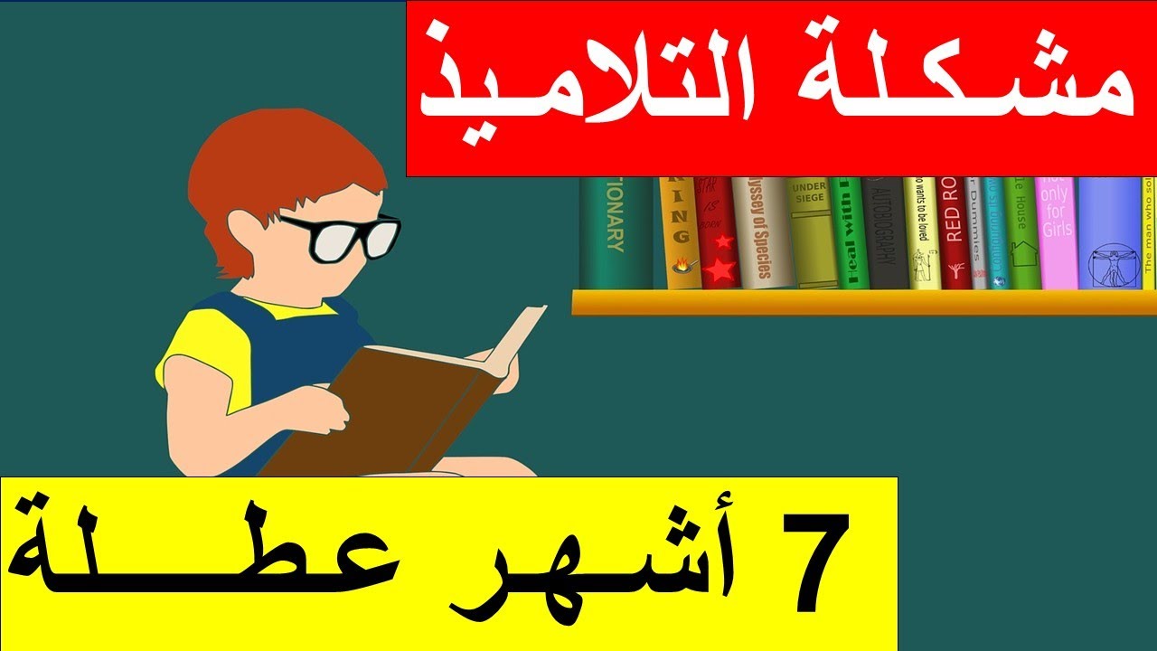 مشكلة التلاميذ الأساسية في تعلم اللغة الفرنسية خاصة بعد الانقطاع سبعة أشهر