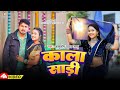   kala sadi l ashutosh yadav ashu ftpalak bhojpuri 4k song 2024