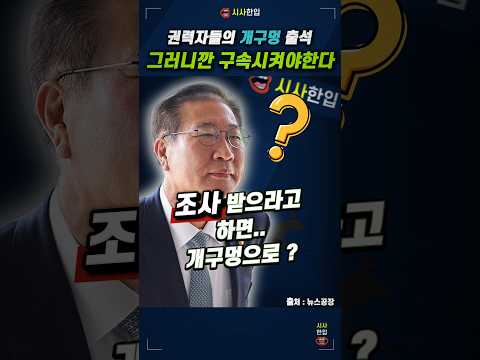 왜 죄 지은 자들은 꼭 개구멍으로 숨어 들어갈까? 검찰 출신 범죄자들의 진상 #검찰개혁 #뉴스공장 #박성재 #윤석열 #시사한입