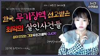 [3시간수면영상]👉왜 이게 사형이 아니야?! 한국 무기징역을 선고받은 최악의 살인사건 모음.👈