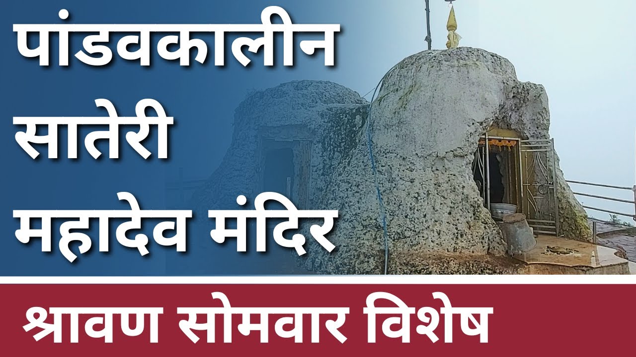 SATERI MANDIR | कोल्हापुरातील पांडवकालीन सातेरी महादेव मंदिर | Sateri Hill Station
