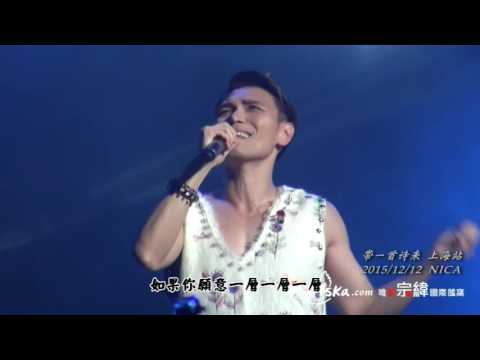20151212楊宗緯帶一首詩來上海演唱會27洋蔥
