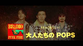 BRADIO - 大人たちのPOPS（OFFICIAL AUDIO）