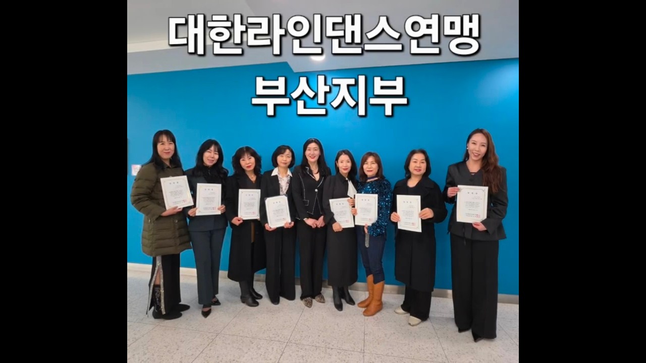 #대한라인댄스연맹#부산지부#지회장임명식