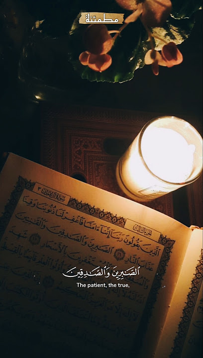 ﴿ الصَّابِرِينَ وَالصَّادِقِينَ وَالْقَانِتِينَ وَالْمُنفِقِينَ وَالْمُسْتَغْفِرِينَ بِالْأَسْحَارِ﴾