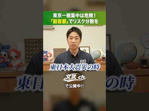 なぜ日本には「副首都」が必要なのか？