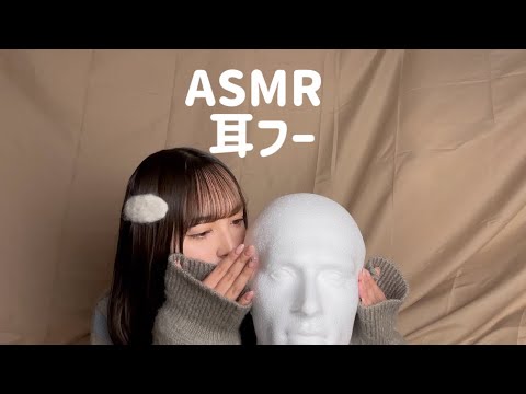 【ASMR】落ち着く耳フーの音🌬👂🏻(ear tapping/ダミーヘッドマイク)