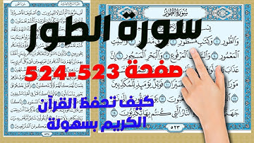 سورة الطور صفحة 523 524