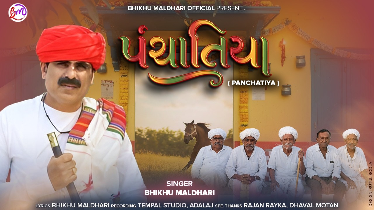 PANCHATIYA || પંચાતીયા || BHIKHU MALDHARI || NEW GUJARATI SONG 2026