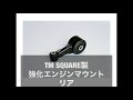 ZC33Sスイフトスポーツ　TM製強化エンジンマウント　リア装着車に乗ってみた。