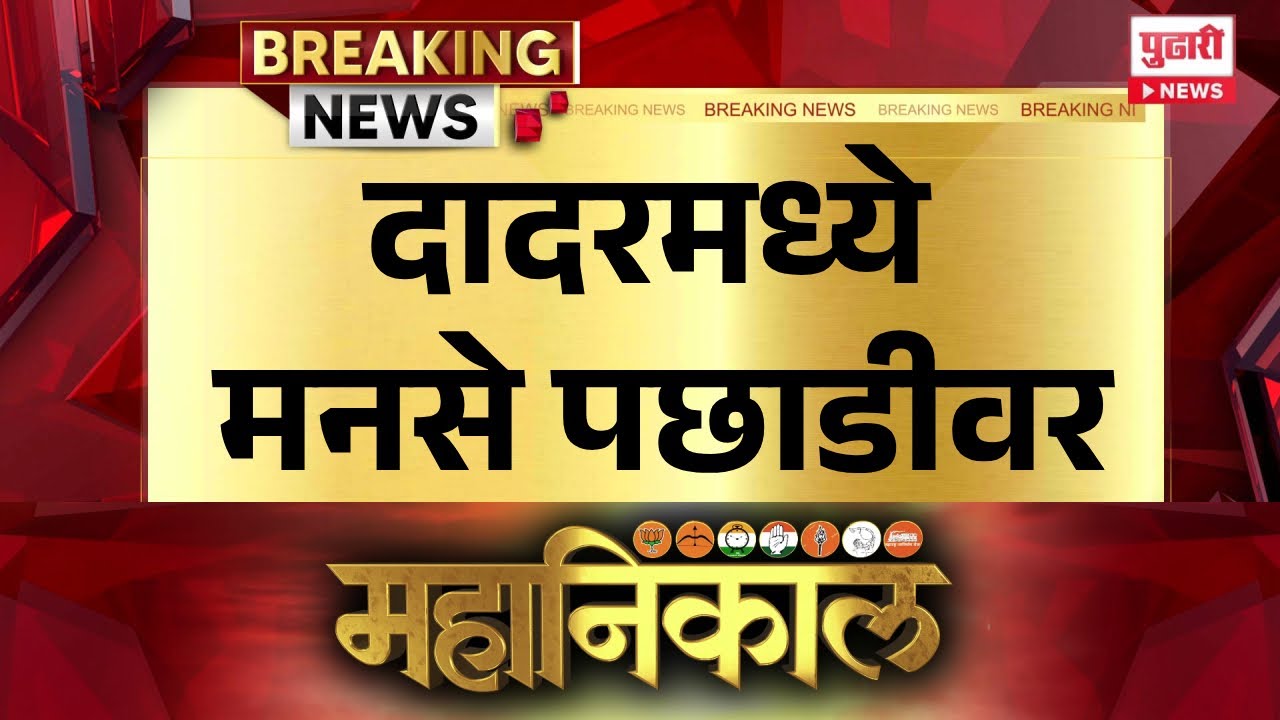Pudhari News | दादरमध्ये मनसे पछाडीवर 
