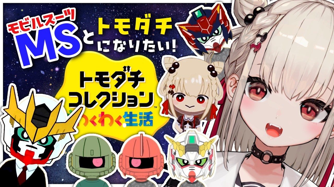 【トモコレ】Gセルフ制作‼️MSとトモダチになりたい✊ #ウタノライブ