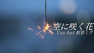 空に咲く花/Yuu Feat.初音ミク