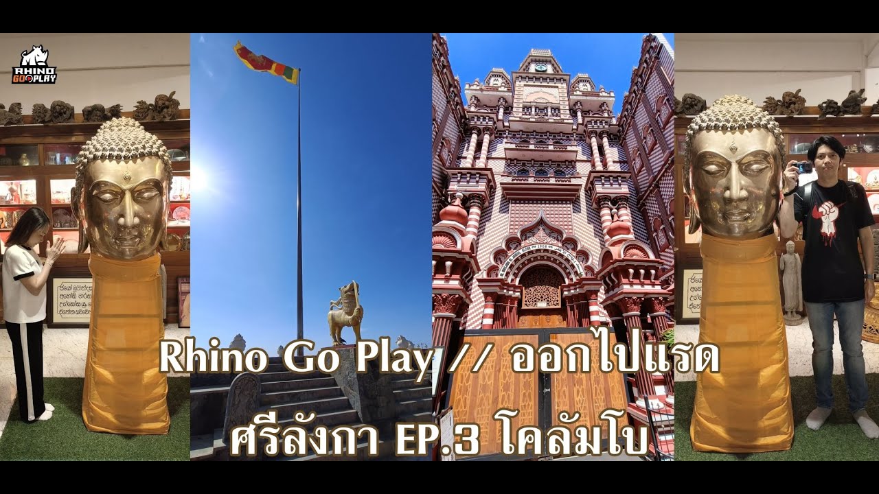 Rhino Go Play // ออกไปแรด ศรีลังกา EP.3 โคลัมโบ