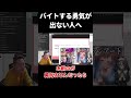 バイトする勇気が出ない人へ @hamita1220 #shorts #ハミタ #バイト