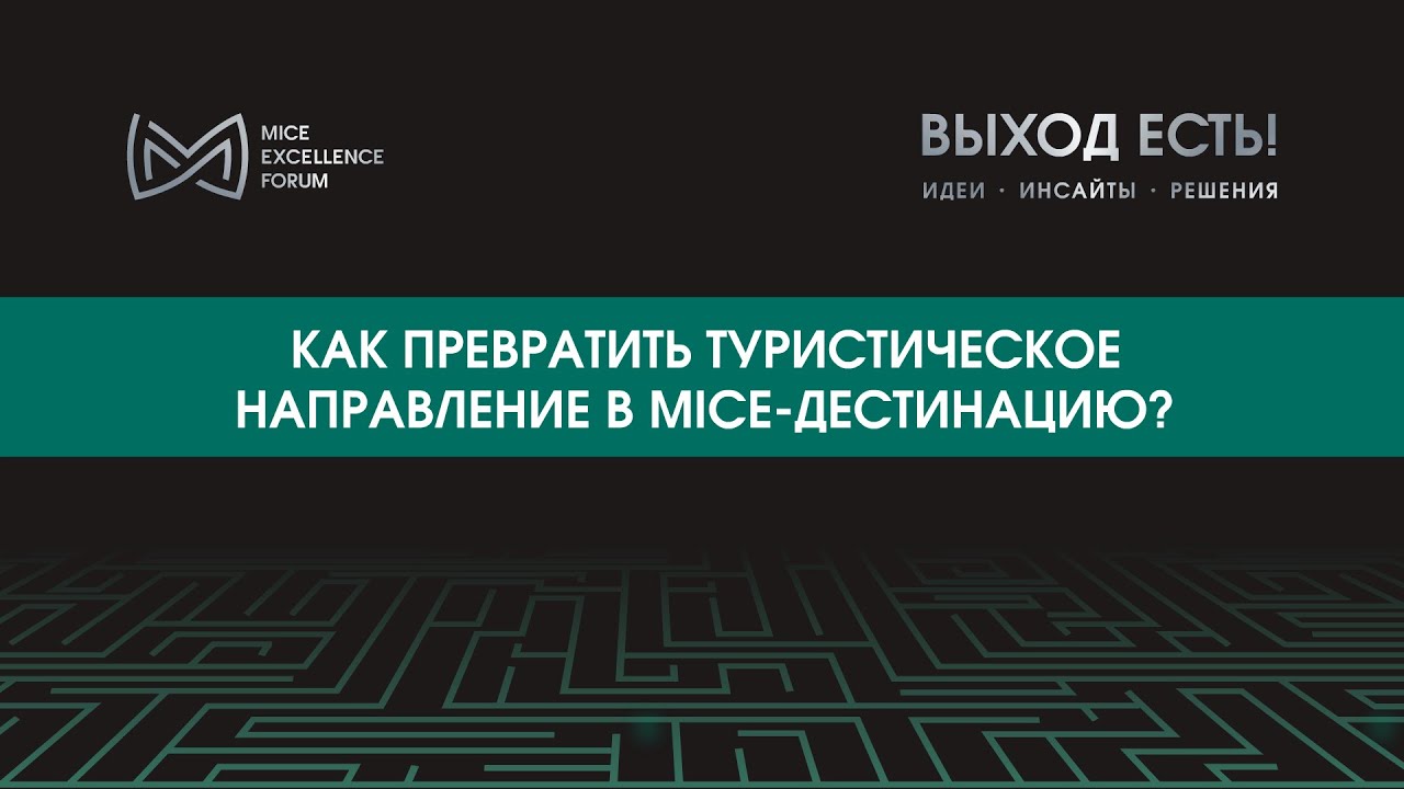 Как превратить туристическое  направление в MICE дестинацию