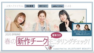 人気ヘアメイクさんの新作チーク超辛口モニタリングチェック[PR]