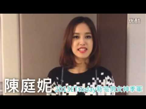 2013新宅男女神活動圓滿落幕 季軍陳庭妮的得獎感言(清晰版)