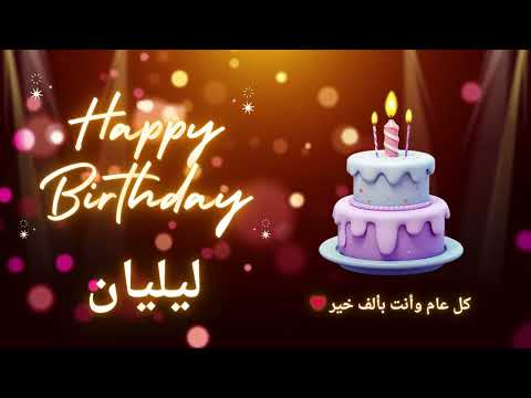 أغنية عيد ميلاد لاسم ليليان عيد ميلاد سعيد ليليان