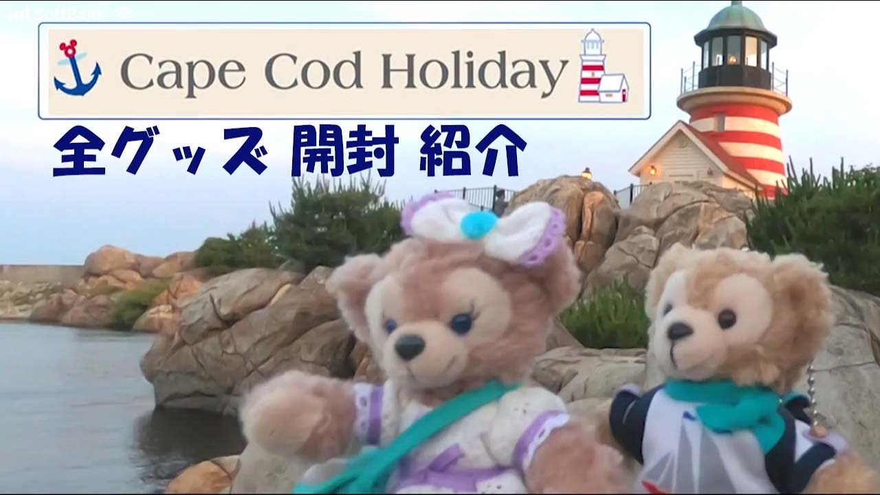 ダッフィー Duffy / ケープコッドホリデー Cape Cod Holiday / 全