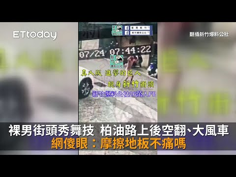 裸男街頭秀舞技　柏油路上後空翻、大風車…網傻眼：摩擦地板不痛嗎