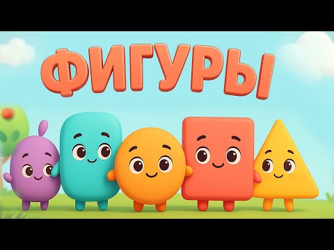 Учим веселые Фигуры: Квадрат, Треугольник , Круг и друзья! Песенка для Детей