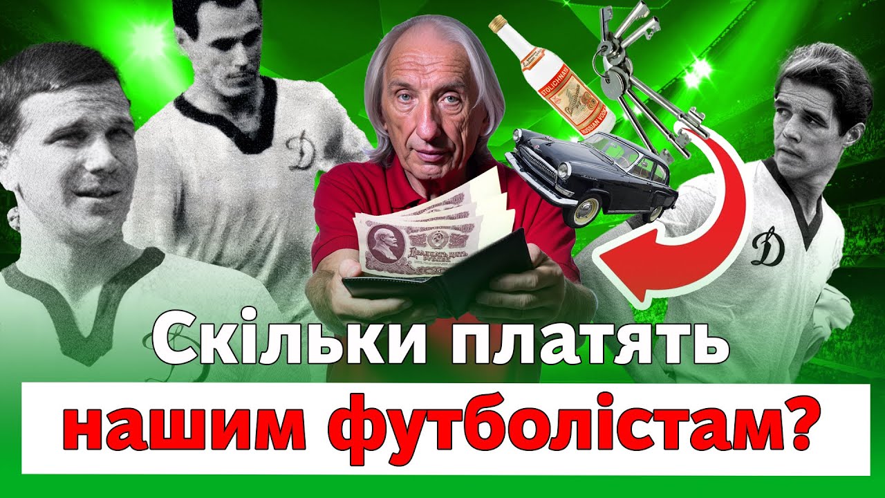 Скільки платять нашим футболістам? | Про футбол. Микола Несенюк