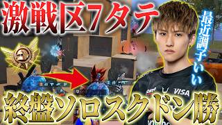【PUBGモバイル】激戦区初動で7タテしてソロスクでドン勝もしちゃったりするプロゲーマー【ULTIMATEROYALE】